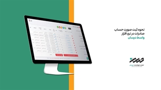 نحوه صدور و ارسال صورتحساب صادرات
