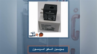 بوبین آلکو امرسون