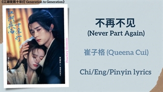 موزیک سریال چینی نسل به نسل 不再不见 (Never Part Again) - 崔子格 (Queena Cui)《江湖夜雨十年灯 Generation to Generation》Chi/Eng/Pinyin lyrics