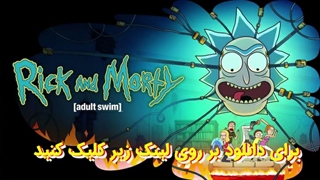 انیمیشن ریک و مورتی Rick and Morty فصل نهم قسمت 2 با زیرنویس چسبیده فارسی