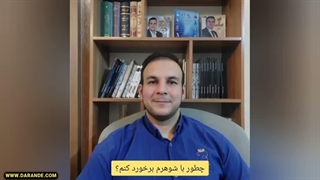 چطور با شوهرم برخورد کنم؟ چطور مردان را جذب کنیم؟
