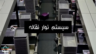 سیستم نوار نقاله | راهکاری هوشمند برای انتقال مواد در صنعت