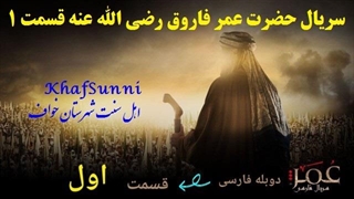 سریال عربی حضرت عمر فاروق (رض) قسمت 1 دوبله فارسی Omar Series Farsi
