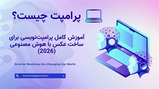 پرامپت چیست؟