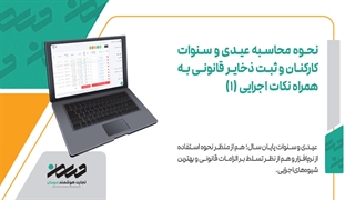 نحوه محاسبه عیدی و سنوات کارکنان و ثبت ذخایر قانونی به همراه نکات اجرایی (1)