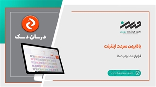 افزایش سرعت و باز شدن سایتها با تغییر dns