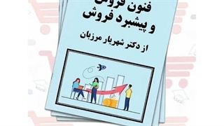 جزوه فنون فروش و پیشبرد فروش | دکتر شهریار مرزبان