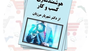 جزوه هوشمند سازی کسب و کار | دکتر شهریار مرزبان