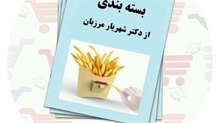 جزوه بسته بندی | دکتر شهریار مرزبان