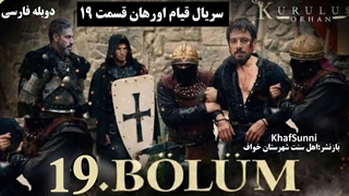 سریال قیام اورهان قسمت 19 دوبله فارسی دوساعته فصل 1 اول Kurulus Orhan