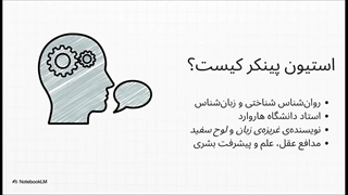 استیون پینکر (Steven Pinker)