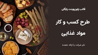 دانلود قالب حرفه‌ای Business Plan مواد غذایی | پاورپوینت رایگان
