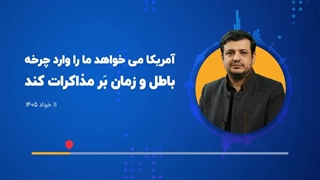 استاد رائفی پور: چرخه ی باطل مذاکرات با شیطان بزرگ صهیونیستی