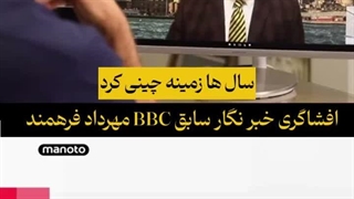 افشاگری مهرداد فرهمند خبرنگار سابق بی بی سی!!!.....