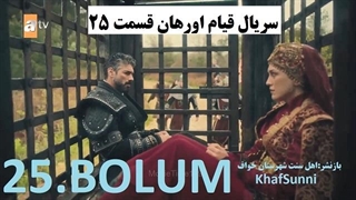 سریال قیام اورهان قسمت 25 زیرنویس فارسی فصل 1 - Kurulus: Orhan 2025
