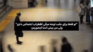 تو مسخره بازی میکنی دنبال توجهی....ولی من فقط نمیخوام کسی ناراحت باشه