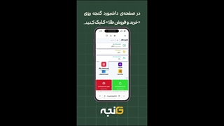 آموزش خرید و فروش طلای آب‌شده در سامانه گنجه