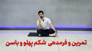 برنامه تمرینی فرمدهی شکم پهلو و باسن (همونی که دنبالش بودی!)