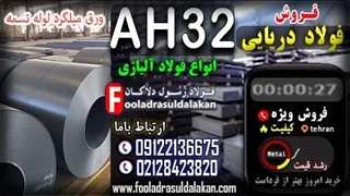فولاد ah32-ورق ah32- ورق دریایی ah32-فولاد ah32- قیمت ورق دریایی