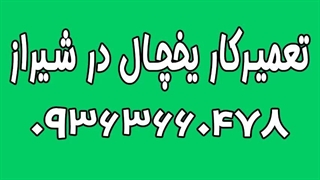 تعمیر یخچال شهرک گلستان شیراز 09363660478