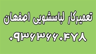 شماره تعمیر کار ماشین لباسشویی اصفهان 09363660478