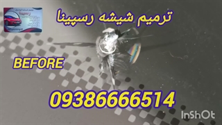 ترمیم شیشه غرب تهران ، 09386666514