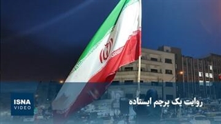 روایت یک پرچم ایستاده