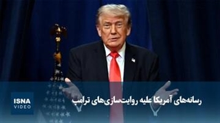 رسانه‌های آمریکا علیه روایت‌سازی‌های ترامپ