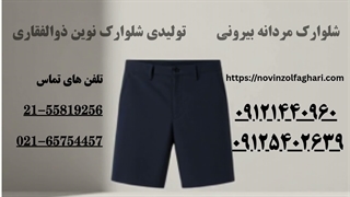 جدیدترین مدل‌های شلوارک مردانه - برند نوین ذوالفقاری