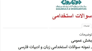 دانلود رایگان سوالات استخدامی کارشناس حوزه مدیرعامل سازمان منطقه آزاد تجاری صنعتی دوغارون