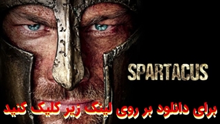 سریال اسپارتاکوس Spartacus قسمت 1 با زیرنویس چسبیده فارسی
