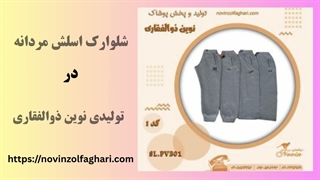 عرضه مستقیم شلوارک اسلش مردانه – نوین ذوالفقاری