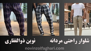 شلوار راحتی مردانه تولیدی نوین ذوالفقاری؛ انتخابی مناسب برای راحتی بیشتر در منزل و استفاده روزمره.