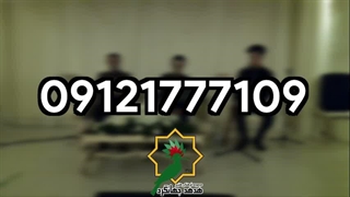 گروه موسیقی ختم و یادبود هدهد جهانگرد | 09121777109