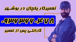 تعمیرکار یخچال در بوشهر 09363660478