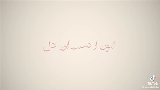امون از دست این دل.... امون از دست این دل