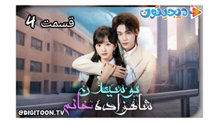 مینی سریال بوسیدن شاهزاده خانم قسمت4
