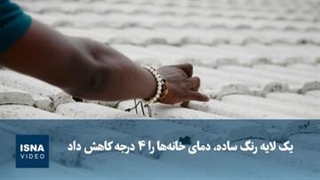 یک لایه رنگ ساده، دمای خانه‌ها را ۴ درجه کاهش داد