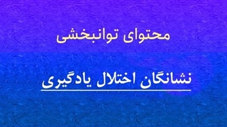 محتوای توانبخشی: نشانگان اختلال یادگیری