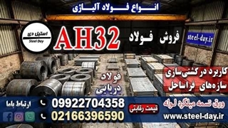 ورق ah32-فولاد ah32-فروش ورق دریایی ah32-انواع  ورق دریایی-کاربرد ورق ah32 در صنایع ایران