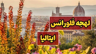لهجه‌ای که درهای فلورانس را به رویت باز می‌کند