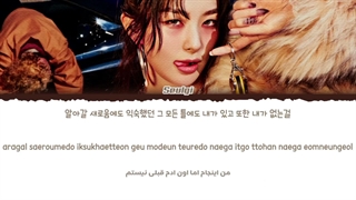 لیریک فارسی آهنگ Baby Not Baby از SEULGY