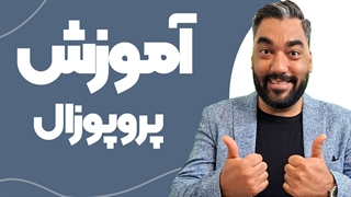 پروپوزال نویسی
