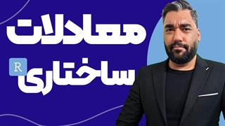 آموزش معادلات ساختاری با نرم افزار R