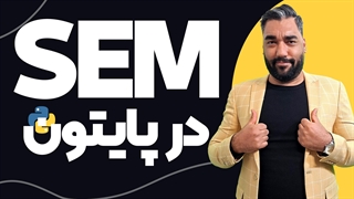 راهنمای معادلات ساختاری در پایتون