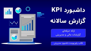 قالب پاورپوینت گزارش سالانه KPI | داشبورد مدیریتی حرفه‌ای