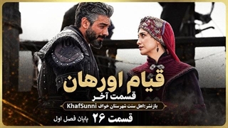 سریال قیام اورهان قسمت 26 زیرنویس فارسی پایان فصل 1 - Kurulus: Orhan 2025 @KhafSunni S01E26
