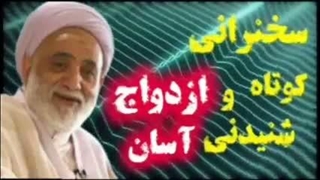 ازدواج آسان ... سخنرانی کوتاه و شنیدنی حجت الاسلام قرائتی