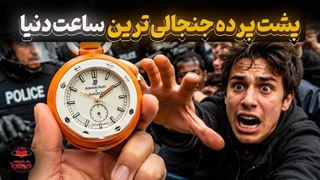 چطور AP x Swatch دنیا را به جان هم انداخت؟