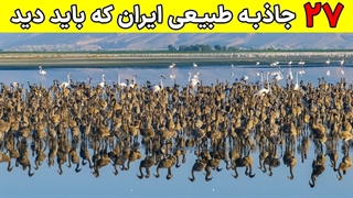 تصاویری که دو سال زمان برد تا ثبتشون کنم / Nature of Iran
